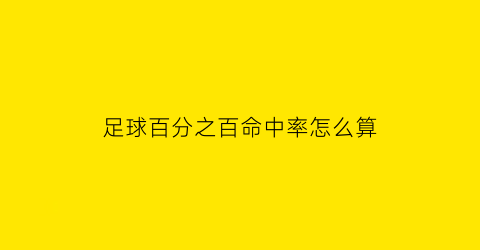 足球百分之百命中率怎么算(足坛任意球命中率)