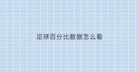 足球百分比数据怎么看(足球百分比数据app)