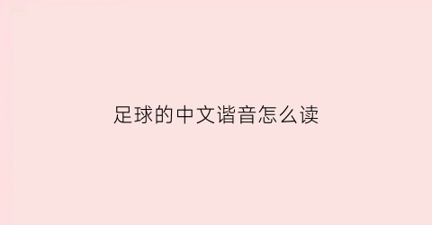 足球的中文谐音怎么读(足球语怎么读)