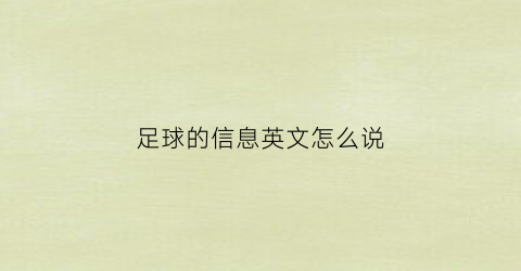 足球的信息英文怎么说(足球英语常用语)