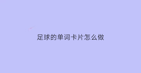 足球的单词卡片怎么做(足球单词图片)