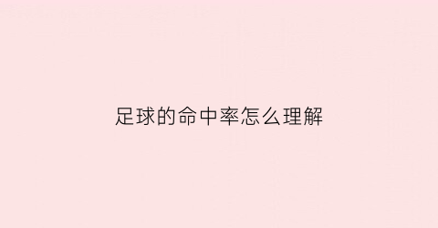 足球的命中率怎么理解(球队命中率)