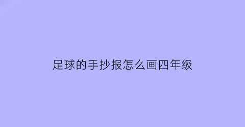 足球的手抄报怎么画四年级(关于足球的手抄报四年级画的很简单很漂亮)