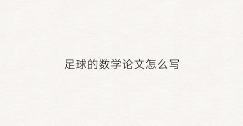 足球的数学论文怎么写(有关足球的数学问题)