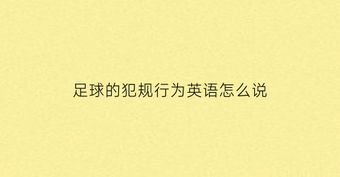 足球的犯规行为英语怎么说(足球的犯规行为英语怎么说怎么写)