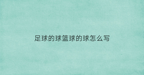 足球的球篮球的球怎么写(足球篮球的样子)