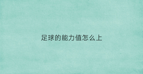 足球的能力值怎么上(足球能力图)