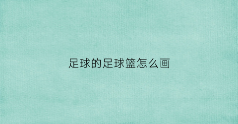足球的足球篮怎么画(足球简笔画篮球简笔画)