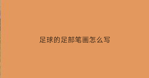 足球的足部笔画怎么写(足球的笔画咋写)