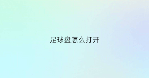 足球盘怎么打开(足球盘哪里拿)