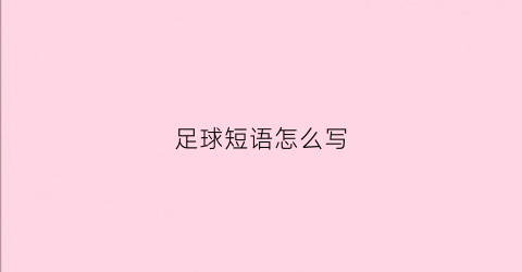 足球短语怎么写(足球常用英语词汇)