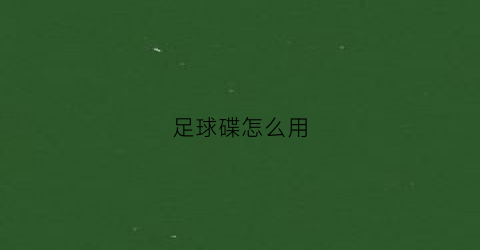 足球碟怎么用(足球碟怎么用视频教学)