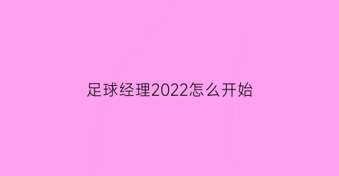 足球经理2022怎么开始(足球经理2020怎么进入)