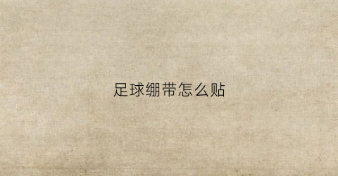 足球绷带怎么贴(足球绷带怎么贴视频教程)
