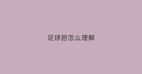 足球胆怎么理解(足彩的胆究竟怎么算)