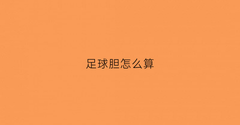 足球胆怎么算(足球胆码是什么意思)