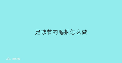 足球节的海报怎么做(简单的足球海报怎么画)