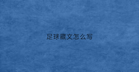 足球藏文怎么写(藏式足球队徽)
