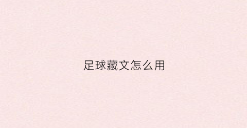 足球藏文怎么用(足球球队藏式logo)