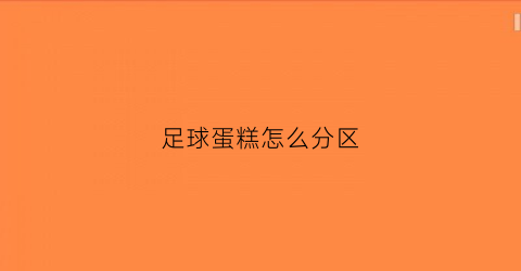 足球蛋糕怎么分区(足球蛋糕平面图)