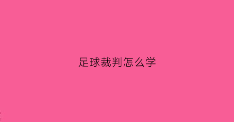 足球裁判怎么学(足球裁判员教学视频)