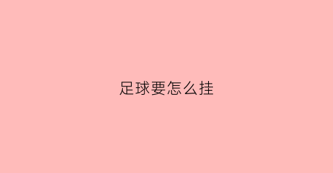 足球要怎么挂(足球挂饰怎么做)