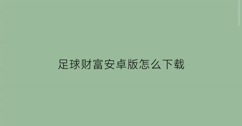 足球财富安卓版怎么下载(足球财富32app下载)