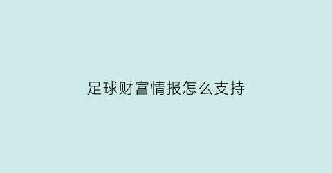 足球财富情报怎么支持(足球财富怎么了)