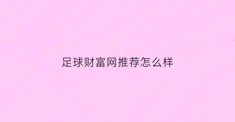 足球财富网推荐怎么样(足球财富官网)
