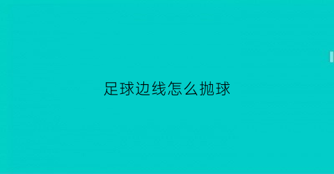 足球边线怎么抛球(足球抛边线球规则)