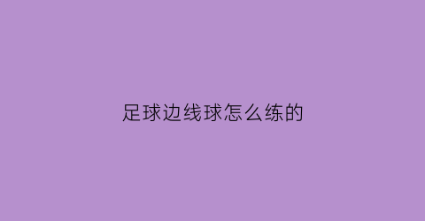 足球边线球怎么练的(足球比赛边线球)