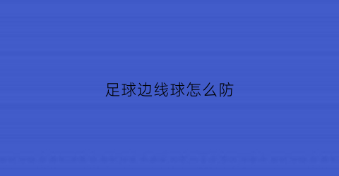 足球边线球怎么防(足球边线球防守)