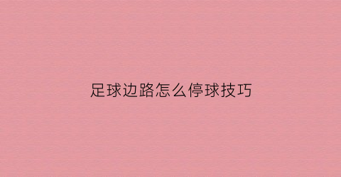 足球边路怎么停球技巧(足球边路进攻的三种方式)