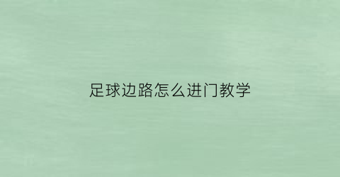 足球边路怎么进门教学(足球边路是什么意思)