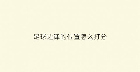 足球边锋的位置怎么打分(足球边锋位置介绍)