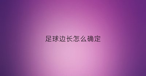 足球边长怎么确定(标准足球边线宽度)