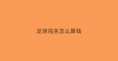 足球闯关怎么算钱(足球过关方式4×1怎算赢)