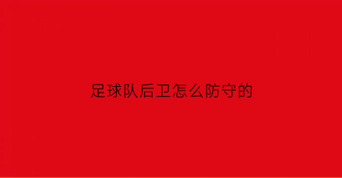 足球队后卫怎么防守的(足球后卫防守技巧视频教学)