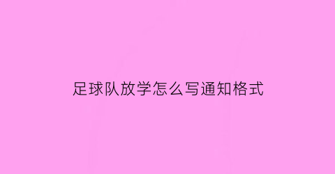 足球队放学怎么写通知格式