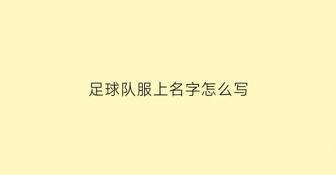 足球队服上名字怎么写(足球队服上名字怎么写才好看)