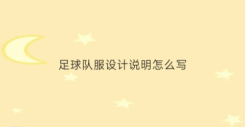 足球队服设计说明怎么写(足球队服设计手绘)