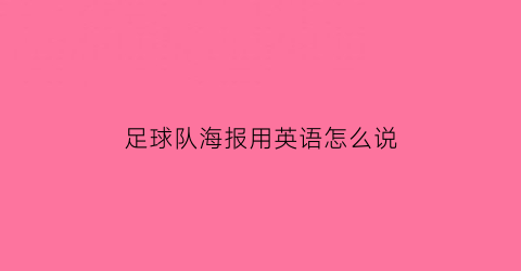 足球队海报用英语怎么说(足球海报的英文怎么写)