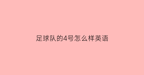 足球队的4号怎么样英语(4号足球队员)