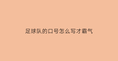 足球队的口号怎么写才霸气(足球队口号大全)