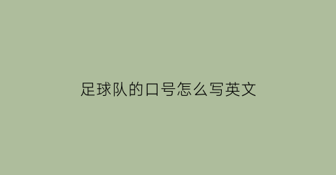 足球队的口号怎么写英文(足球队的口号和队名)