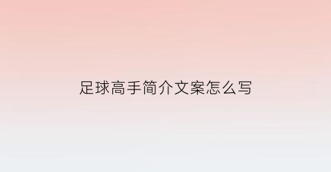 足球高手简介文案怎么写(足球高手简介文案怎么写啊)