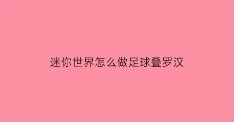 迷你世界怎么做足球叠罗汉(迷你世界怎么玩足球)