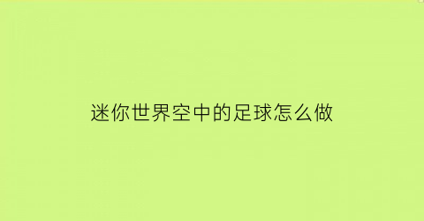 迷你世界空中的足球怎么做(迷你世界空中建筑教程)