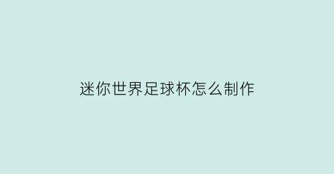 迷你世界足球杯怎么制作(迷你世界足球场怎么建图片教程)