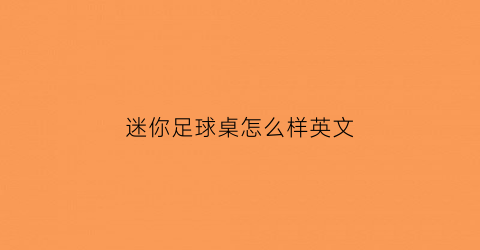 迷你足球桌怎么样英文(小型足球桌)